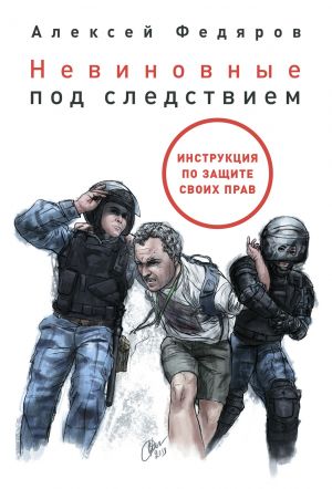обложка книги Невиновные под следствием автора Алексей Федяров