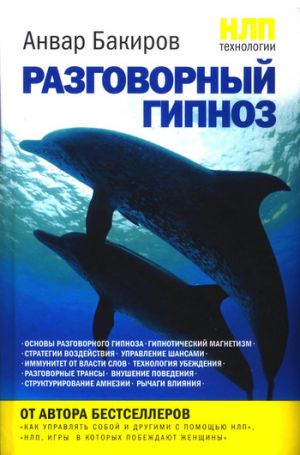 обложка книги НЛП-технологии: Разговорный гипноз автора Анвар Бакиров