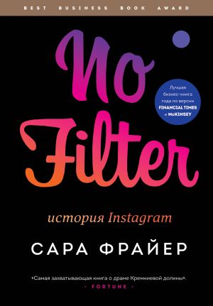 обложка книги No Filter. История Instagram автора Сара Фрайер