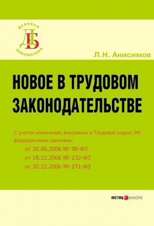 обложка книги Новое в трудовом законодательстве автора Леонид Анисимов