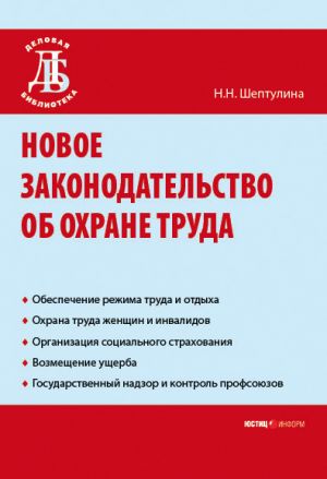 обложка книги Новое законодательство об охране труда автора Нина Шептулина