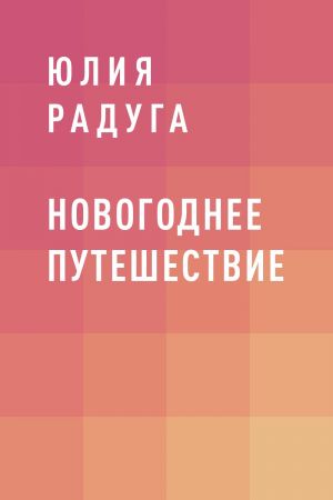 обложка книги Новогоднее путешествие автора  Юлия Радуга
