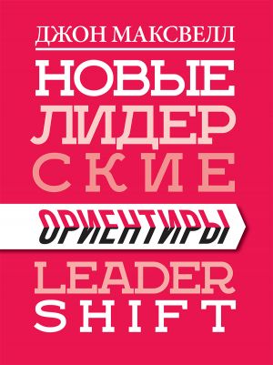 обложка книги Новые лидерские ориентиры автора Джон Максвелл