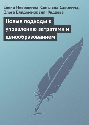 обложка книги Новые подходы к управлению затратами и ценообразованием автора Елена Невешкина