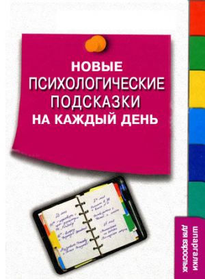 обложка книги Новые психологические подсказки на каждый день автора Сергей Степанов