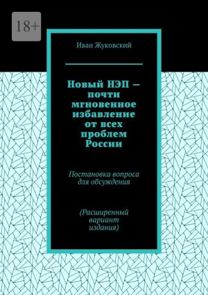 обложка книги Новый НЭП – почти мгновенное избавление от всех проблем России автора Иван Жуковский