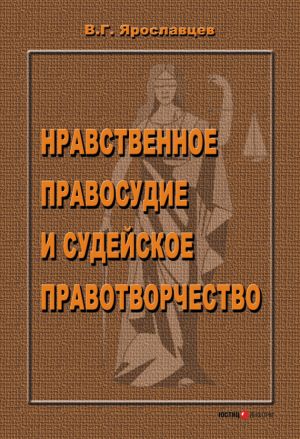 обложка книги Нравственное правосудие и судейское правотворчество автора Владимир Ярославцев