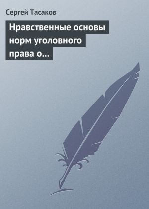 обложка книги Нравственные основы норм уголовного права о преступлениях против личности автора Сергей Тасаков