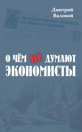 обложка книги О чем не думают экономисты автора Дмитрий Валовой