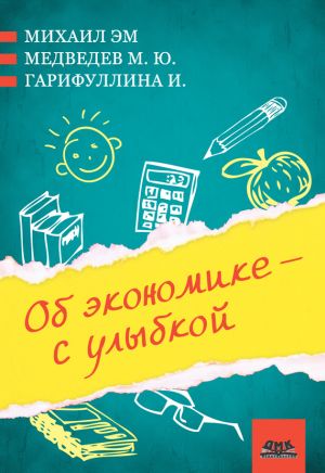 обложка книги Об экономике – с улыбкой (сборник) автора Михаил Медведев