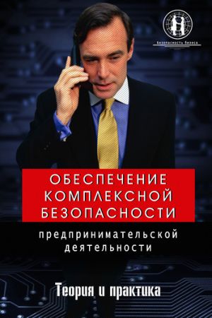 обложка книги Обеспечение комплексной безопасности предпринимательской деятельности автора Олег Захаров