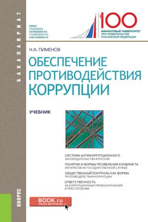 обложка книги Обеспечение противодействия коррупции автора Николай Пименов