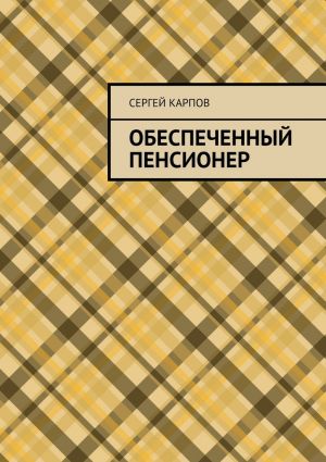 обложка книги Обеспеченный пенсионер автора Сергей Карпов