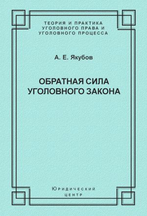 обложка книги Обратная сила уголовного закона автора Анатолий Якубов