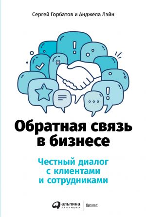 обложка книги Обратная связь в бизнесе автора Сергей Горбатов