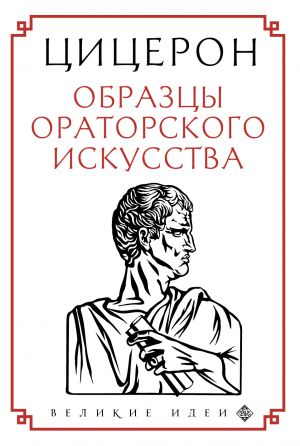 обложка книги Образцы ораторского искусства автора Марк Цицерон