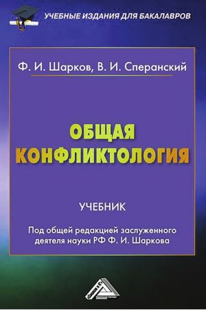 обложка книги Общая конфликтология автора Владимир Сперанский