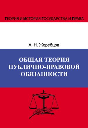 обложка книги Общая теория публично-правовой обязанности автора Алексей Жеребцов