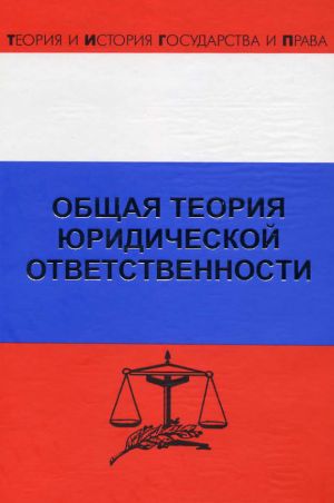 обложка книги Общая теория юридической ответственности автора Рудольф Хачатуров