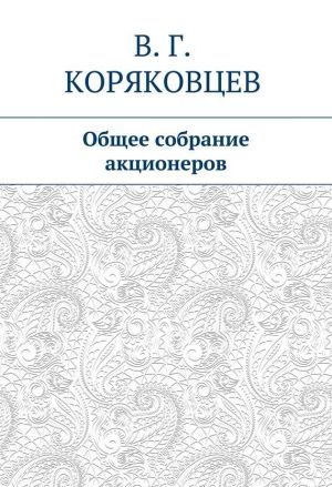 обложка книги Общее собрание акционеров автора Василий Коряковцев