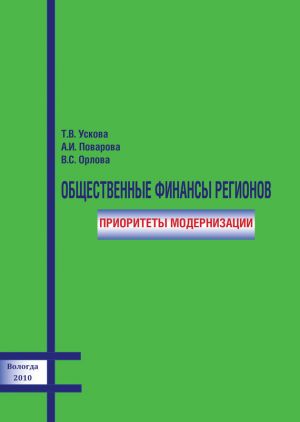 обложка книги Общественные финансы регионов: приоритеты модернизации автора Тамара Ускова