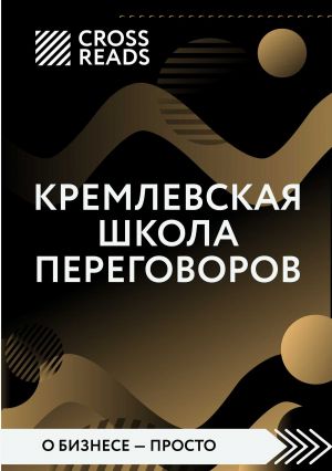 обложка книги Обзор на книгу Игоря Рызова «Кремлевская школа переговоров» автора Диана Кусаинова