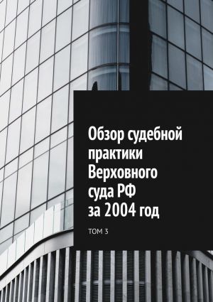 обложка книги Обзор судебной практики Верховного суда РФ за 2004 год. Том 3 автора Сергей Назаров