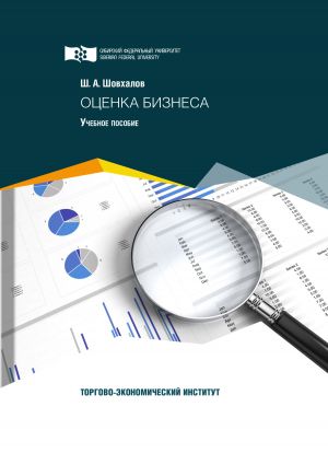 обложка книги Оценка бизнеса автора Шамиль Шовхалов