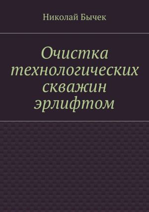 обложка книги Очистка технологических скважин эрлифтом автора Николай Бычек
