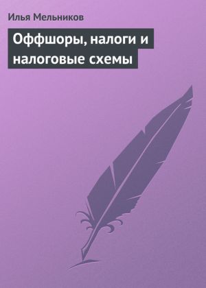 обложка книги Оффшоры, налоги и налоговые схемы автора Илья Мельников