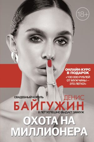 обложка книги Охота на миллионера автора Денис Байгужин
