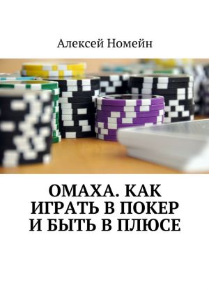 обложка книги Омаха. Как играть в покер и быть в плюсе автора Алексей Номейн