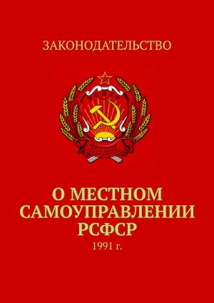 обложка книги О местном самоуправлении РСФСР. 1991 г. автора Тимур Воронков