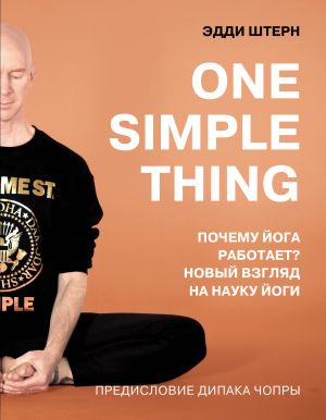 обложка книги One simple thing: почему йога работает? Новый взгляд на науку йоги автора Эдди Штерн