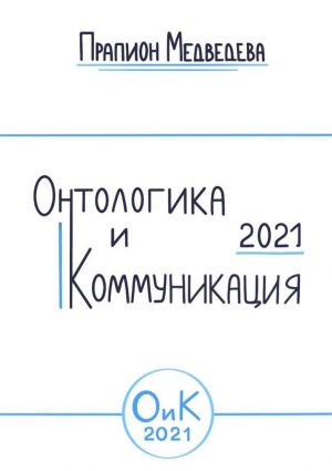 обложка книги Онтологика и коммуникация – 2021 автора Прапион Медведева