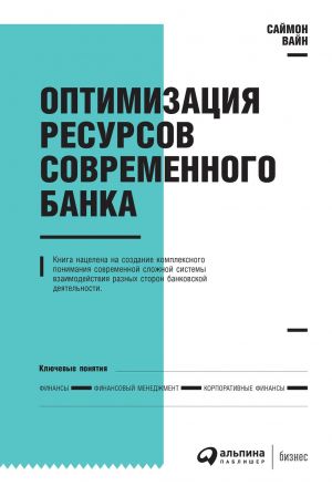 обложка книги Оптимизация ресурсов современного банка автора Саймон Вайн