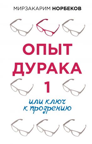обложка книги Опыт дурака 1, или Ключ к прозрению автора Мирзакарим Норбеков