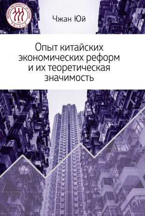 обложка книги Опыт китайских экономических реформ и их теоретическая значимость автора Чжан Юй