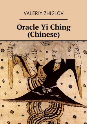 обложка книги Oracle Yi Ching (Chinese) автора Valeriy Zhiglov