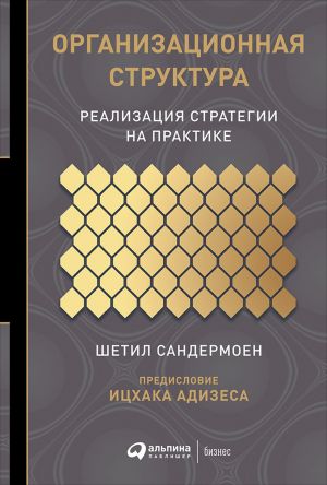 обложка книги Организационная структура автора Шетил Сандермоен