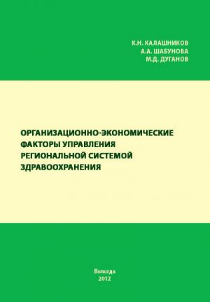 обложка книги Организационно-экономические факторы управления региональной системой здравоохранения автора Александра Шабунова
