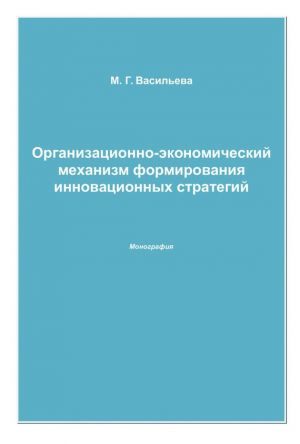 обложка книги Организационно-экономический механизм формирования инновационных стратегий автора Марианна Васильева