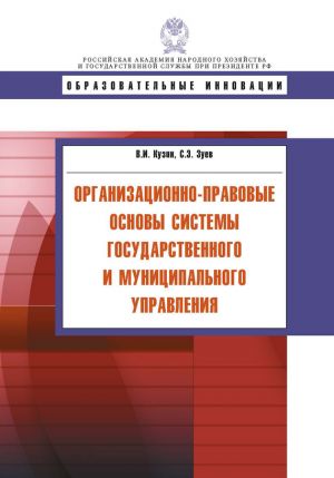 обложка книги Организационно-правовые основы системы государственного и муниципального управления автора Сергей Зуев