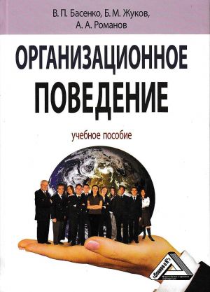 обложка книги Организационное поведение: современные аспекты трудовых отношений автора Борис Жуков