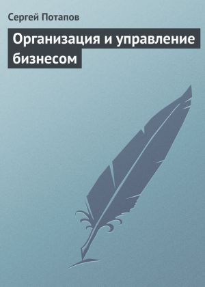 обложка книги Организация и управление бизнесом автора Сергей Потапов