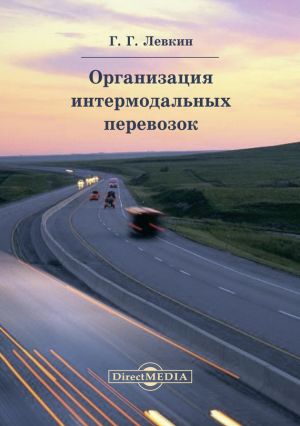 обложка книги Организация интермодальных перевозок автора Григорий Левкин