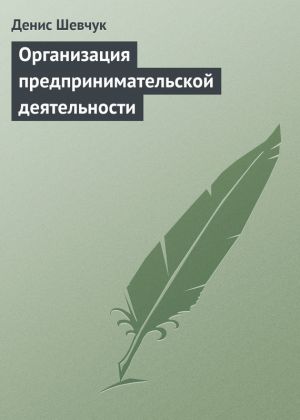 обложка книги Организация предпринимательской деятельности автора Денис Шевчук