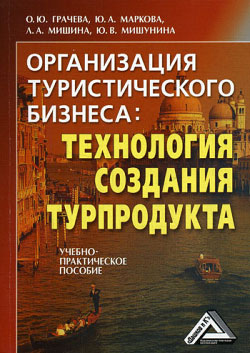 обложка книги Организация туристического бизнеса: технология создания турпродукта автора О. Грачева