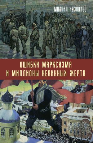 обложка книги Ошибки марксизма и миллионы невинных жертв автора Михаил Кузовков