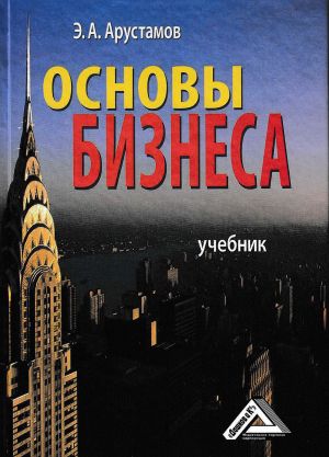 обложка книги Основы бизнеса автора Эдуард Арустамов